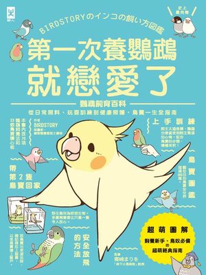 cover image of 第一次養鸚鵡就戀愛了！【超萌圖解】鸚鵡飼育百科